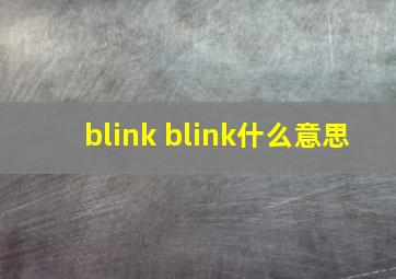 blink blink什么意思